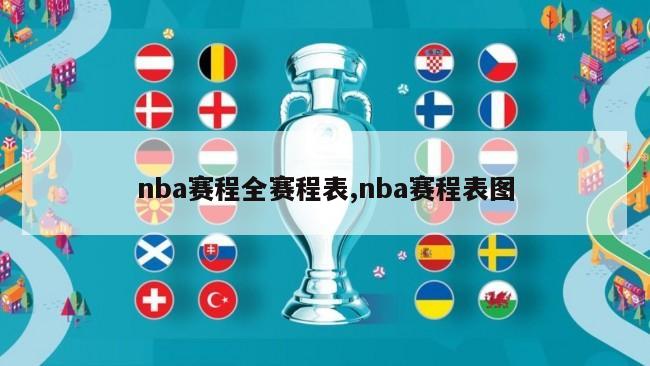 nba赛程全赛程表,nba赛程表图