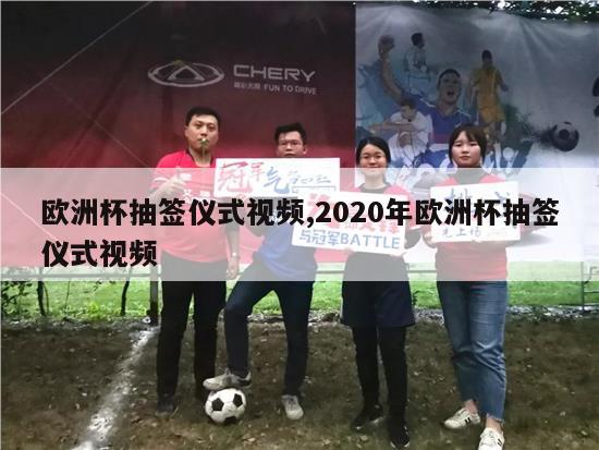 欧洲杯抽签仪式视频,2020年欧洲杯抽签仪式视频