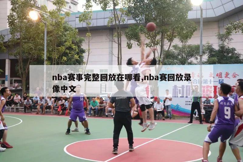 nba赛事完整回放在哪看,nba赛回放录像中文