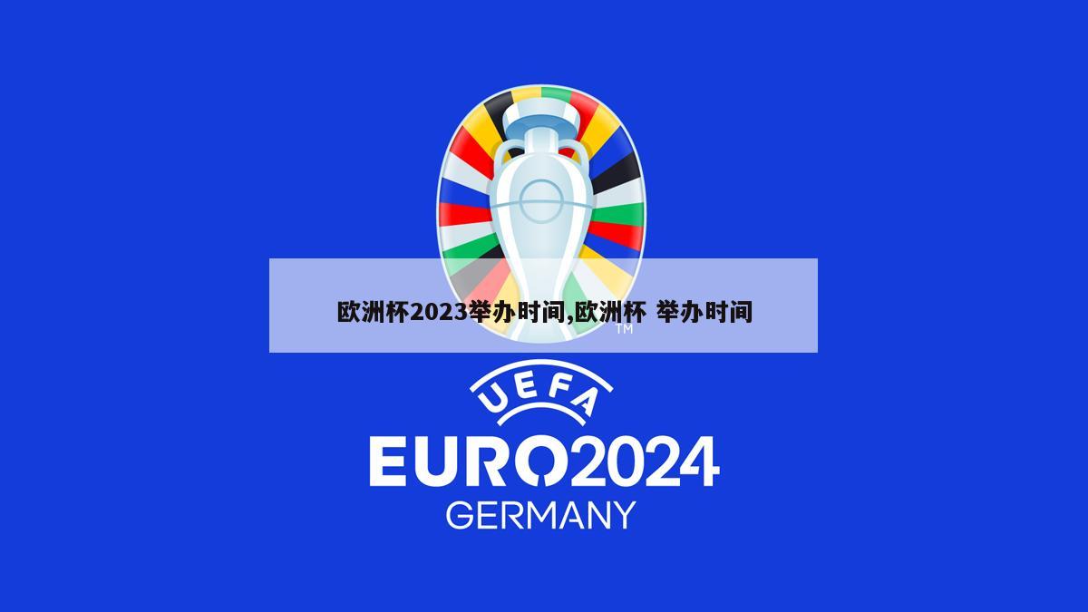 欧洲杯2023举办时间,欧洲杯 举办时间