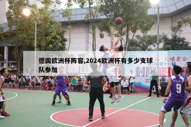 德国欧洲杯阵容,2024欧洲杯有多少支球队参加