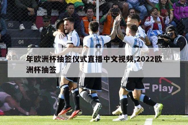 年欧洲杯抽签仪式直播中文视频,2022欧洲杯抽签