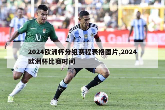 2024欧洲杯分组赛程表格图片,2024欧洲杯比赛时间