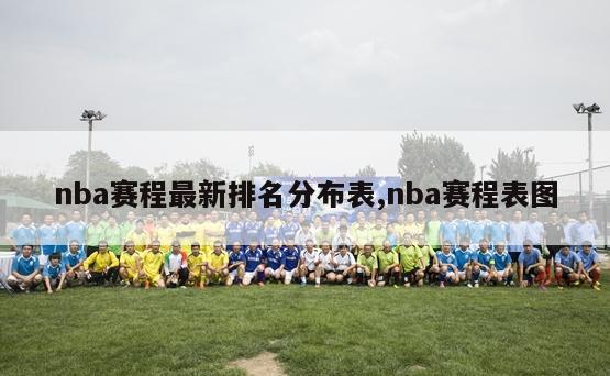 nba赛程最新排名分布表,nba赛程表图