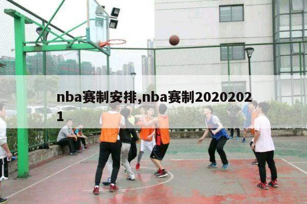 nba赛制安排,nba赛制20202021