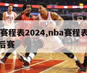 nba赛程表2024,nba赛程表2024季后赛