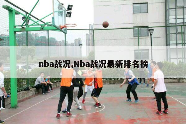 nba战况,Nba战况最新排名榜