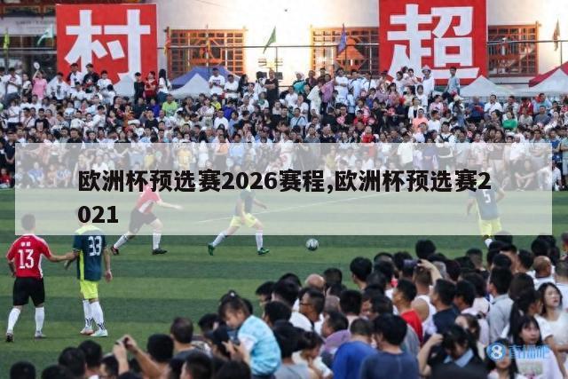 欧洲杯预选赛2026赛程,欧洲杯预选赛2021