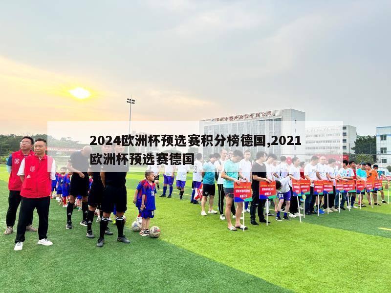 2024欧洲杯预选赛积分榜德国,2021欧洲杯预选赛德国