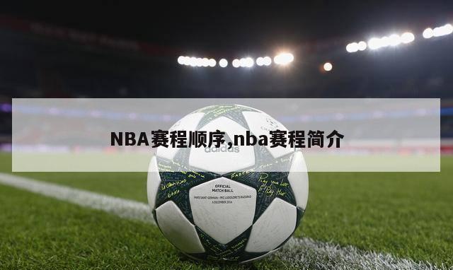 NBA赛程顺序,nba赛程简介