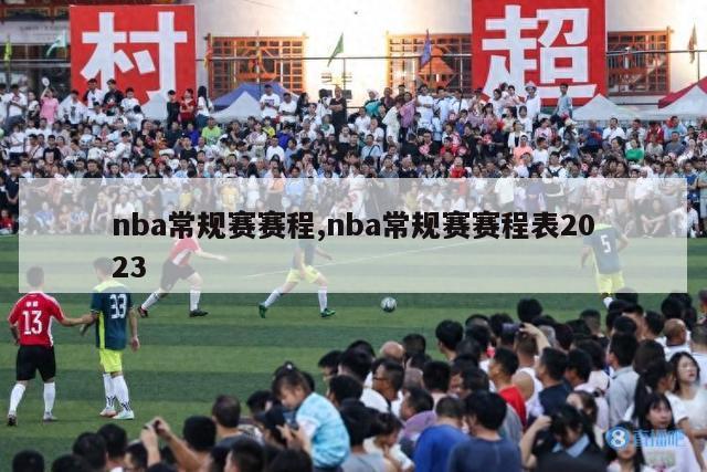 nba常规赛赛程,nba常规赛赛程表2023