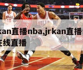 jrkan直播nba,jrkan直播nba在线直播