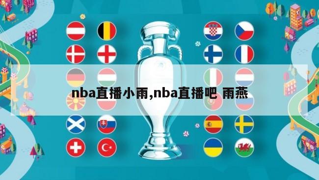 nba直播小雨,nba直播吧 雨燕