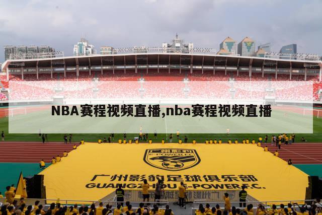 NBA赛程视频直播,nba赛程视频直播