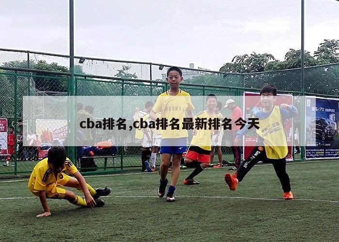 cba排名,cba排名最新排名今天