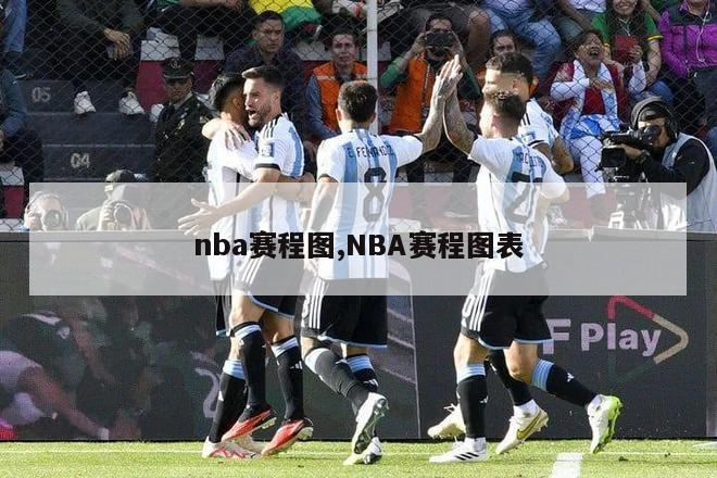 nba赛程图,NBA赛程图表