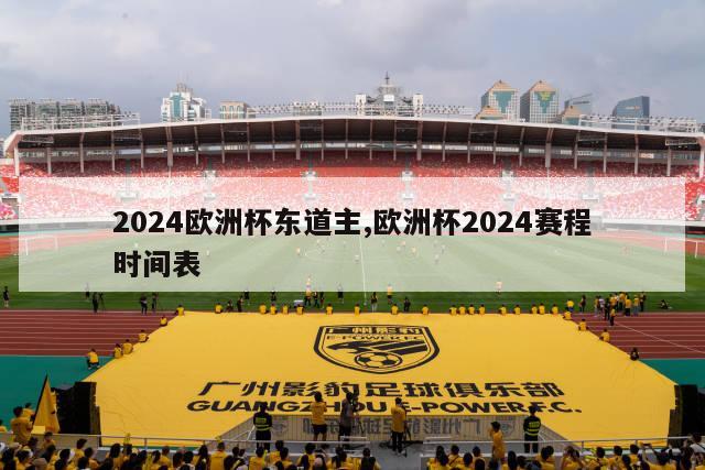 2024欧洲杯东道主,欧洲杯2024赛程时间表