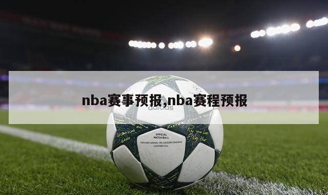 nba赛事预报,nba赛程预报