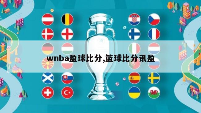 wnba盈球比分,篮球比分讯盈