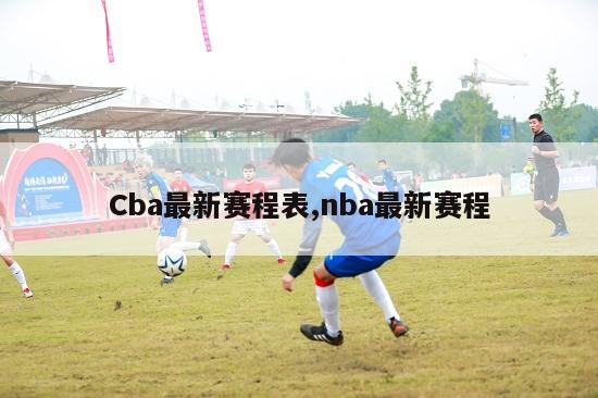 Cba最新赛程表,nba最新赛程