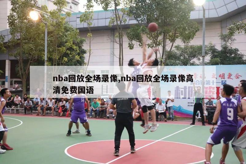 nba回放全场录像,nba回放全场录像高清免费国语