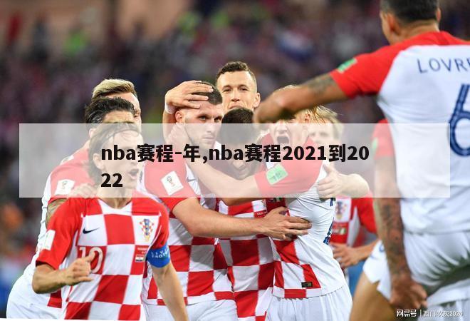 nba赛程-年,nba赛程2021到2022