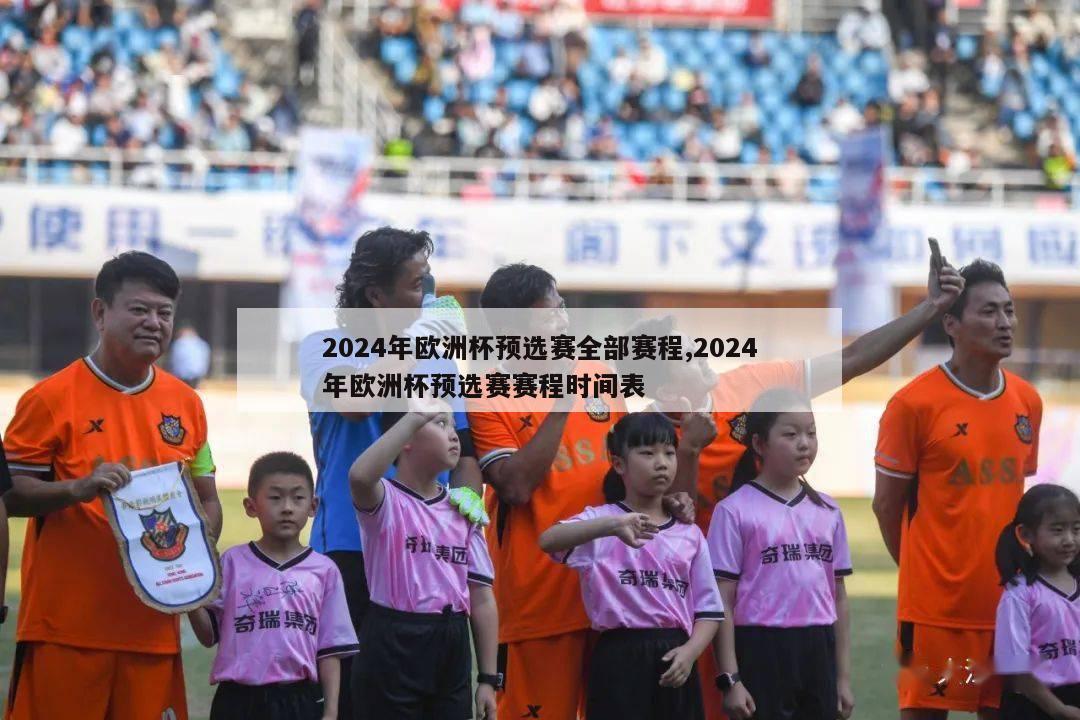 2024年欧洲杯预选赛全部赛程,2024年欧洲杯预选赛赛程时间表