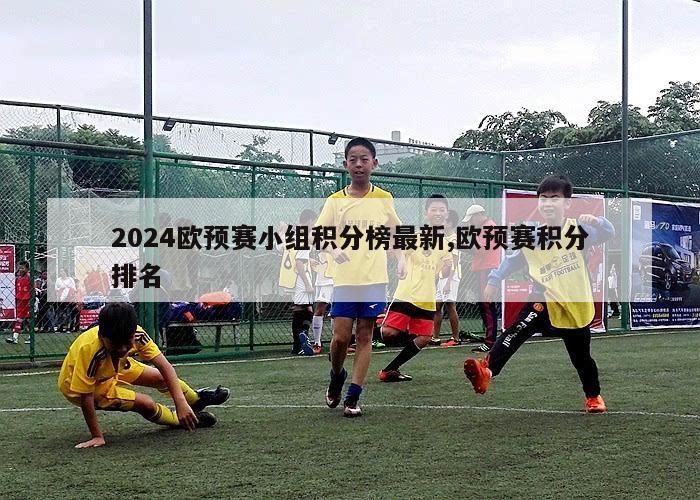 2024欧预赛小组积分榜最新,欧预赛积分排名