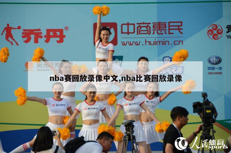 nba赛回放录像中文,nba比赛回放录像