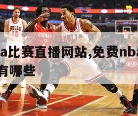 免费nba比赛直播网站,免费nba比赛直播网站有哪些