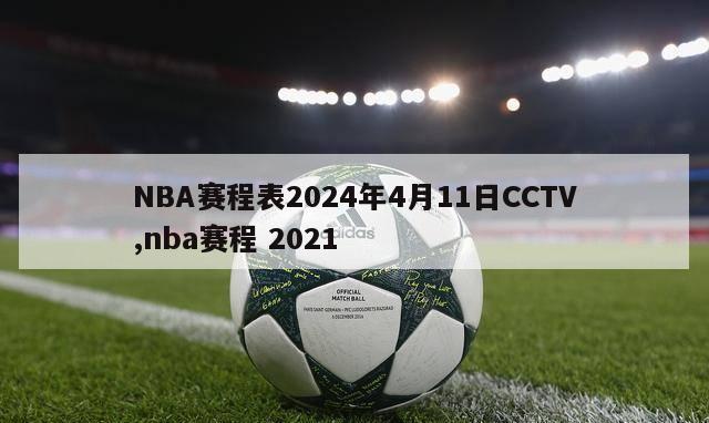 NBA赛程表2024年4月11日CCTV,nba赛程 2021