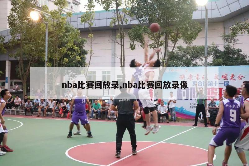 nba比赛回放录,nba比赛回放录像