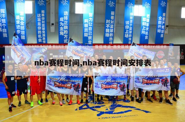 nba赛程时间,nba赛程时间安排表