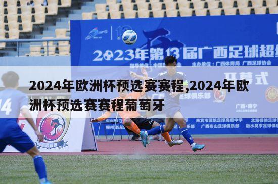 2024年欧洲杯预选赛赛程,2024年欧洲杯预选赛赛程葡萄牙