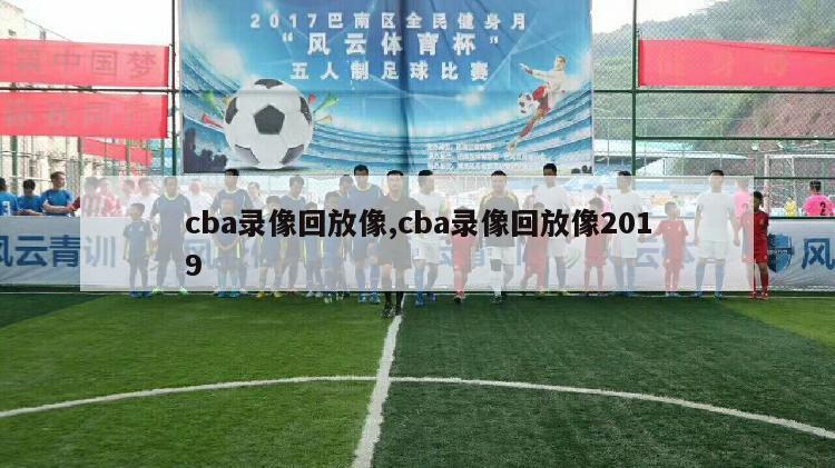 cba录像回放像,cba录像回放像2019