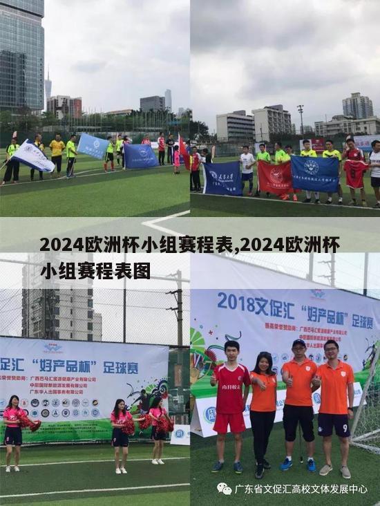 2024欧洲杯小组赛程表,2024欧洲杯小组赛程表图