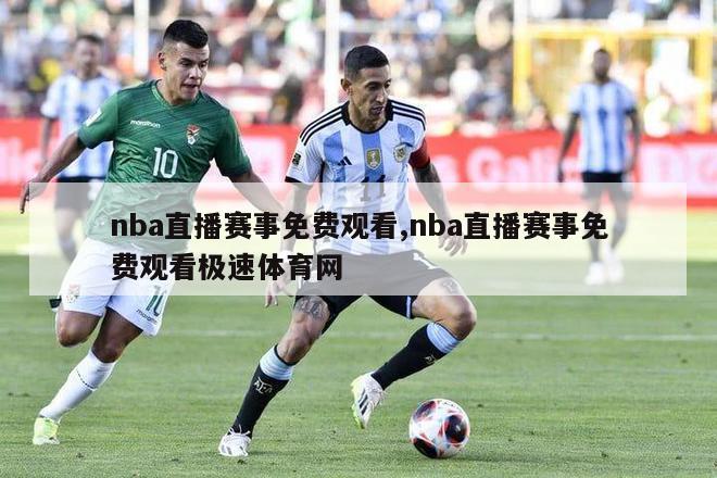 nba直播赛事免费观看,nba直播赛事免费观看极速体育网