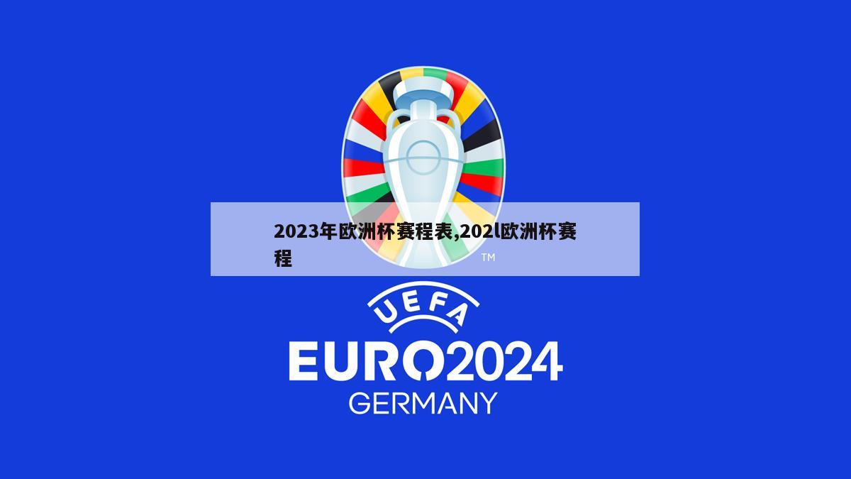 2023年欧洲杯赛程表,202l欧洲杯赛程