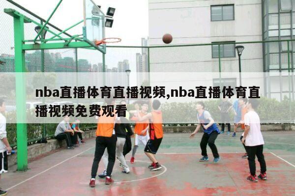 nba直播体育直播视频,nba直播体育直播视频免费观看