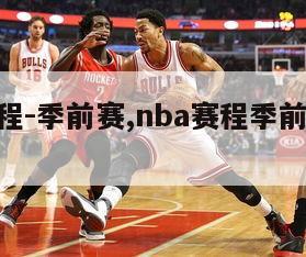 nba赛程-季前赛,nba赛程季前赛赛程新浪