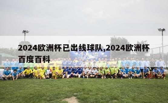 2024欧洲杯已出线球队,2024欧洲杯百度百科