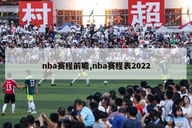 nba赛程前瞻,nba赛程表2022