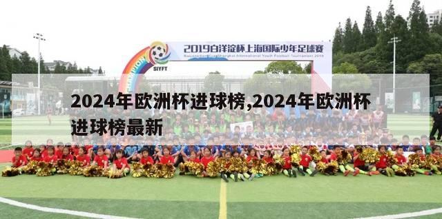 2024年欧洲杯进球榜,2024年欧洲杯进球榜最新