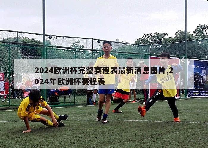 2024欧洲杯完整赛程表最新消息图片,2024年欧洲杯赛程表