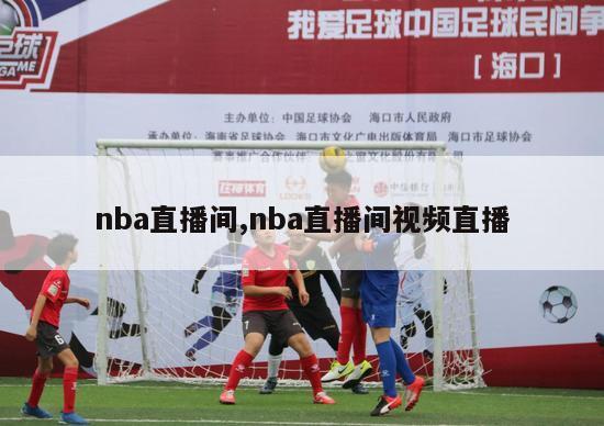 nba直播间,nba直播间视频直播