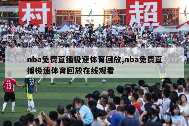 nba免费直播极速体育回放,nba免费直播极速体育回放在线观看