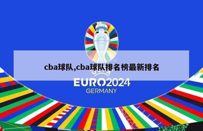 cba球队,cba球队排名榜最新排名