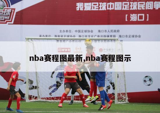 nba赛程图最新,nba赛程图示