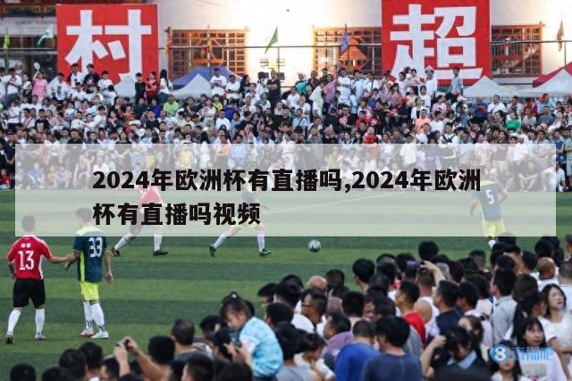 2024年欧洲杯有直播吗,2024年欧洲杯有直播吗视频