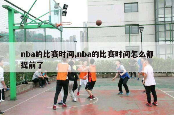 nba的比赛时间,nba的比赛时间怎么都提前了